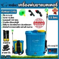 ราคา Rhino เครื่องพ่นยาแบตเตอรี่ ขนาด 12 ลิตร รุ่น RS 12D ถังพ่นยาแบต สีฟ้า มีบริการเก็บเงินปลายทาง (18951651739)