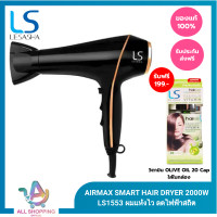 ราคา LESASHA ไดร์เป่าผม รุ่น AIRMAX SMART HAIR DRYER 2000W LS1553 ผมแห้งไว ลดไฟฟ้าสถิต มีลมเย็น (23068381145)