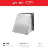 ราคา Lucky Flame หน้ากากกันแมลง ตะแกรงกันแมลง เครื่องดูดควัน รุ่น KPS 180SS2 ขนาด 7 นิ้ว (21887092021)