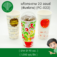 ราคา แก้วกระดาษขนาด 22 ออนซ์ พิมพ์ลาย คละ 3 ลาย แก้วกาแฟกระดาษ Onlinegreenpacks 1000 ใบ (6920518295)