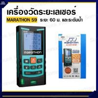 ราคา เครื่องวัดระยะทางเลเซอร์ 60 ม ยี่ห้อ MARATHON รุ่น S9 (18564639117)