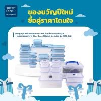 ราคา ของขวัญปีใหม่ Super Lock กล่องถนอมอาหาร เซต 10 กล่อง รุ่น 5051 S20 กล่องถนอมอาหาร Chef Box สีน้ำเงิน 6613 S48 24กล่อง (23103342192)