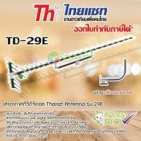 ราคา เสาอากาศทีวีดิจิตอล Thaisat Antenna รุ่น 29E พร้อมขาโค้งอเนกประสงค์ ทีวีดิจิตอลจานดาวเทียม STORETEX (760650672)