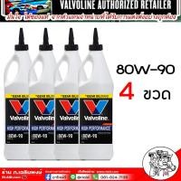 ราคา น้ำมันเกียร์และเฟืองท้ายValvoline 80W 90 85W 140 มีLSDลิมิเต็ดสลิป 80W 90 85W 140 เลือกเบอร์ จำนวนขวดที่ต้องการ1ขวด 2ขวด 3ขวด 4 ขวด 5ขวด 6ขวด 9ขวด (21402661168)