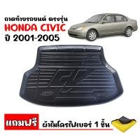 ราคา ถาดท้ายรถยนต์ Honda Civic 2001 2005 Civic Dimesion แถมผ้าไมโคร ถาดท้ายรถ ตรงรุ่น ถาดสัมภาระท้ายรถ ถาดรถยนต์ ถาดท้าย ถาดปูท้ายรถ ถาดรองท้ายรถ ถาดวาง (4152734064)