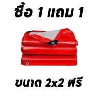 ราคา ซื้อ 1 แถม 1 ผ้าใบกันแดดฝน ผ้าใบกันแดดกันฝน ผ้าใบPE ฟรี 2x2 ขนาด 2x2 2x3 2X4 3x3 3X4 3x5 4X5 4X6 5x6 5x8 6x8 6x10 8x10 10x12 เมตร ผ้าใบกันแดดฝน 2x3 ผ้าคลุมรถกระบะ ผ้าใบกันฝน (22933278946)