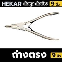 ราคา HEKAR คีมถ่างแหวน คีมหนีบ คีมถ่าง คีม 9 นิ้ว คีมหนีบ 9 นิ้ว แยกขาย (20881926400)