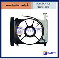 ราคา พลาสติกบังลมหม้อน้ำ โตโยต้า วีออส TOYOTA VIOS 2013 2016 (9373905004)