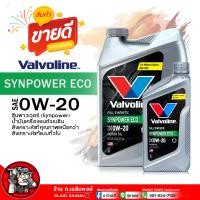 ราคา น้ำมันเครื่องเบนซิน Valvoline SYNPOWER ECO 0W 20 วาโวลีน ซินพาวเวอร์ อีโค 0W 20 น้ำมันเครื่องยนต์เบนซิน สังเคราะห์แท้ เลือกขนาด 3 1L 3L 1L (21814463190)