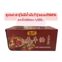 ราคา ซุปหม่าล่า ยกลัง50ซอง ไม่มีน้ำมันวัว ของแท้100 (22475252119)