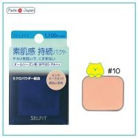 ราคา Shiseido Selfit Foundation Powder SPF20 PA 13g แป้งผสมรองพื้น แป้งชิเชโด้ selfit ตลับจริง พัฟ แรีฟิว จากญี่ปุ่น แป้งพัฟ แป้งพัฟคุมมัน แป้งตลับคุมมัน แป้งฝุ่น (19497463115)