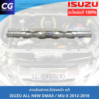 ราคา คานรับฝากระโปรงหน้า ISUZU ALL NEW DMAX Mu X 2012 2019 ของแท้ 100 คานเหล็กบนแผงหน้าหม้อน้ำ 2 5 3 0 1 9 (22852207176)