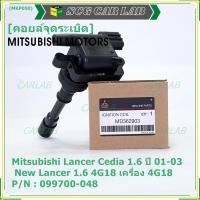 ราคา ราคา 1ชิ้น ราคาพิเศษ คอยล์จุดระเบิดแท้ Mitsubishi Lancer Cedia 1 6 ปี 01 03 และ New Lancer 1 6 4G18 เครื่อง 4G18 รหัส Mitsu 099700 048 พร้อมจัดส่ง (14838391622)
