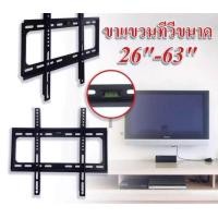 ราคา ขาแขวน โทรทัศน์ สำหรับติดผนัง ขนาด 26 63 นิ้ว (1821832501)