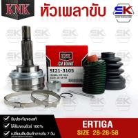 ราคา หัวเพลาขับ KNK SUZUKI ERTIGA 28 28 58 รหัส SI21 3105 KNKหัวเพลาขับนอก (20384650938)