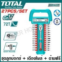 ราคา Total ชุดบล็อค 1 4 นิ้ว พร้อมด้ามฟรี 27 ชิ้นชุด ลูกบล็อค ลูกบล็อคเดือยโผล่ รุ่น THT141271 1 2 Socket Set ชุดบ๊อกซ์ (22798490236)
