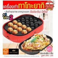 ราคา ส่งฟรี เครื่องทำทาโกะยากิ20หลุม Fry King MAXIE FR C4 ฟรี กระทะผัด1ชิ้น มูลค่า299บาท พร้อมรับประกัน1ปีเต็ม กระทะผัดยากิโซบะ เตาทำทาโกะยากิ เตาทาโกะยากิ เตาไข่นกกระทา กระทะทอดไข่นกกระทา Takoyaki machin 
