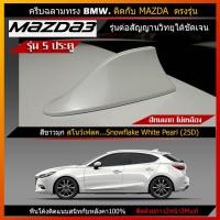 ราคา ครีบฉลาม มาสด้า3 รุ่น5ประตู สีตรงรุ่น รุ่นBMW แบบต่อสัญญานวิทยุได้จริง Mazda3 (11616322125)