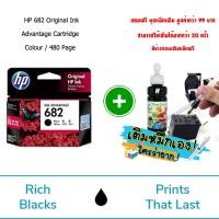 ราคา ตลับหมึก HP 682 ของแท้ประกันศูนย์ เครืองปริ้น 2335 2336 2337 2775 2776 2777 6075 6076 4100 4175 6400 2300 2700 4175 6475 ฟรี หมึกเติม สอนเติมหมึก (18526927834)
