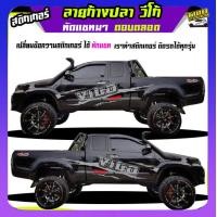 ราคา สติกเกอร์วีโก้ สติ๊กเกอร์ออฟโรด สติกเกอร์วีโก้แชมป์ สติ๊กเกอร์ลายโคลน สติ๊กเกอร์ vigo วีโก้ สติ๊กเกอร์ข้างรถกระบะ เปลี่ยนข้อความฟรี ได้2ด้าน สนใจทักแชทได้ ตอบตลอด (22087768705)