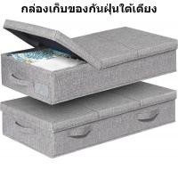 ราคา กล่องเก็บผ้า กล่องเก็บของใต้เตียง กล่องเก็บของ กล่องเก็บของ ใต้เตียง กล่องเก็บของ กล่องอเนกประสงค์ ความจุสูง การจัดเก็บที่มีประสิทธิภาพ ใช้พื้นที่ใต้เตียงเพื่อเก็บของ สามารถเก็บเสื้อผ้า ผ้าห่ม ของเล่น