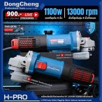 ราคา Dongcheng DCดีจริง รุ่น DSM17 100B เครื่องเจียร 4 นิ้ว 1100W Ultra slim body (23048356460)