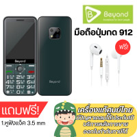 ราคา Beyond 912 ปุ่มกดใหญ่ รองรับ 3G จอ2 8นิ้ว ประกันศูนย์ Beyond 1 ปี ใช้ได้ทุกเครือข่าย แถมหูฟัง (21636507564)