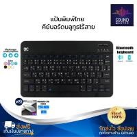 ราคา แป้น แป้นพิมพ์ แป้นพิมพ์คอม แป้นพิมพ์ บลูทูธ คีย์บอร์ด คีย์บอร์ดไร้สาย คีย์บอร์ดบลูทูธ แป้นพิมพ์ไทย แป้นพิมพ์บลูทูธ ส่ (21158367966)