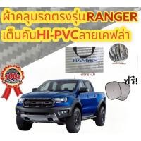 ราคา ผ้าคลุมรถ FORD RANGER 2012 ปีล่าสุด ของแท้ งานโชว์รูม 4ประตูและ2ประตู ตรงรุ่น Silver Coated ฟอร์ด เรนเจอร์ ford ranger (19467308260)