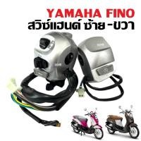 ราคา ปะกับแฮนด์ เดิม Yamaha Fino รุ่นแรก สวิทแฮนด์ ชุดสวิทซ์แฮนด์ มอเตอร์ไซค์ ยามาฮ่า ฟีโน่ คาร์บู ปะกับสวิทแฮนด์ ซ้าย ขวา FINOเก่า (22848882037)