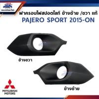 ราคา แท้ศูนย์ ฝาครอบไฟสปอตไลท์ ฝาครอบไฟตัดหมอก มิตซูบิชิ ปาเจโร่ สปอร์ต Mitsubishi PAJERO SPORT 2015 ON ข้างซ้าย ขวา (22745308055)