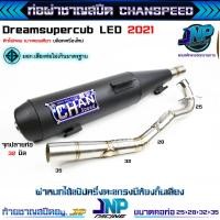 ราคา ท่อผ่า ดรีม ชาญสปีด CHANSPEED คอไล่ 25 32 ท้ายโลโก้ใหม่ 2024 Dreamsupercub 110i ดรีม125แต่ติดเบรคเท้า (22802749127)