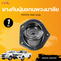 ราคา แท้ศูนย์ TOYOTA ยางกันฝุ่นแกนพวงมาลัย VIGO (22753907141)