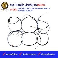 ราคา สายเบรคมือ สำหรับ รถบรรทุก ISUZU รวมรุ่น 250 KS21 KS22 NKR NPR115 NPR120 NPR130 NQR130 (19836741878)