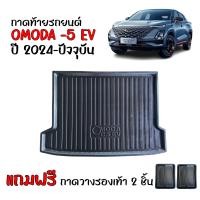 ราคา ถาดท้ายรถยนต์ OMODA C5 EV ตรงรุ่น ถาดสัมภาระท้ายรถ OMODA C5 EV แถมถาด งานเกรดส่งศูนย์บริการ จัดส่งด่วนภายในวัน ถาดท้ายรถ (22848961627)