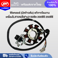 ราคา LIFAN OFFICIAL ฟิลคอยล์ มัดข้าวต้ม มัดไฟ เครื่องยนต์LIFAN ลี่ฟาน 150cc 200cc 250cc เหมาะสำหรับรถจักรยานยนต์ LIFAN เครื่องสูบตั้ง (22088382897)