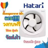 ราคา Hatariพัดลมระบายอากาศฮาตาริ 8นิ้ว รุ่นใหม่แถม วงกบฟรี (2084558931)
