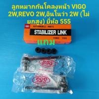 ราคา ลูกหมากกันโคลงหน้า VIGO วีโก้2WREVO2Wอินโนว่า ทั้งหมดไม่ยกสูง แถมยางกันโคลง ราคา คู่ ยี่ห้อ555 (4853324469)
