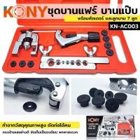 ราคา KONY ชุดบานแฟร์ ชุดบานแป๊บ ชุดตัดแป๊บ พร้อมคัตเตอร์ 7 ลูก ครบชุด KN AC003 (16513709817)
