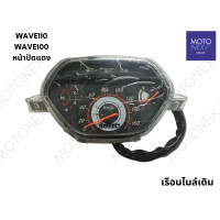 ราคา เรือนไมล์เดิม เรือนไมล์ เดิม WAVE110 S RED เวฟ100s WAVE100 เวฟ100 หน้าปัดแดง ตรงรุ่น (21403397584)