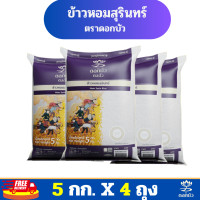 ราคา ส่งฟรี ข้าวตราดอกบัว ข้าวหอมสุรินทร์ 5 กก Pack 4 ถุง (21712859291)