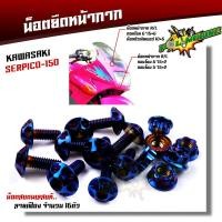 ราคา น็อตหน้ากาก Serpico 150 1ชุด 16ตัว เลสแท้100 น็อตหัวเฟือง น็อตเลสยึดชิวหน้า น็อตหน้ากากserpico น็อตชิวหน้าเซอร์ปิโก้ น็อตหน้ากากserpico น็อตชุดสี (13699859866)