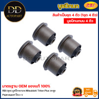 ราคา RBI ชุด บูชปีกนกบน Mitsubishi Triton Plus ยกสูง Pajerosport ปี02 13 บูชปีกนก บู๊ชปีกนก บูทปีกนก Triton Pajero sport 4010A013 (20735466670)