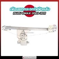 ราคา เฟืองยกกระจกไฟฟ้า ด้านหลัง ISUZU DMAX2003 2011 (21527297516)
