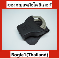 ราคา ซองกุญแจมือโพลิเมอร์ ซองกุญแจมือ ซองใส่กุญแจมือ สีดำ พร้อมส่ง Bogie1 Thailand ซองกุญแจมือ (2008502218)