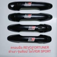 ราคา Revo รีโว้ FORTUNER ฟอร์จูนเนอร์ ครอบมือจับรุ่นมือเว้าปุ่มกด และ ไม่เว้าปุ่มกด สีดำเงา ดำเงาโลโก้ GR SPORT ใหม่ล่าสุด รถ 4 ประตู (10184406130)
