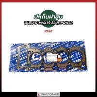 ราคา ปะเก็นฝาสูบ RZ4E ISUZU D MAX 1 9 BLUE POWER ปะเก็นฝาสูบ เหล็ก ไฟเบอร์ อีซูซุ ดีแมคซ์ ดีแม็ก (13042881630)