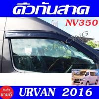 ราคา กันสาด คิ้วกันสาดประตู คิ้ว ทรงเรียบ ดำทึบ 2ชิ้น นิสสัน รถตู้ NV350 Nissan Urvan 2016 ใส่ร่วมกันได้ทุกรุ่น A (20646461991)