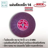 ราคา เอ็นเคเค NKK ใบตัดไฟเบอร์ ขนาด14นิ้ว บาง3mm แผ่นตัดเหล็ก สีแดง แบบใบ แบบลัง25ใบ (16570186254)