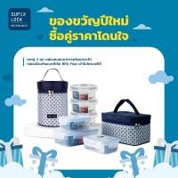 ราคา ของขวัญปีใหม่ Super Lock เซตคู่ 2 ชุด กล่องถนอมอาหารพร้อมกระเป๋า กล่องป้องกันแบคทีเรีย BPA Free เข้าไมโครเวฟได้ (23102708264)